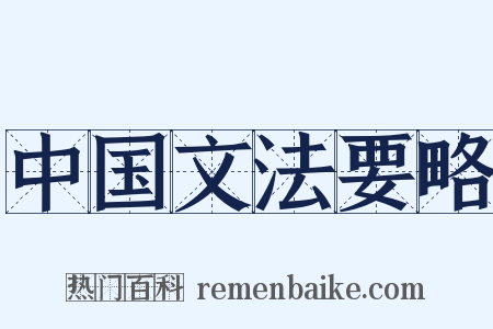 中国文法要略是什么意思的图片